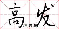 高发怎么写好看