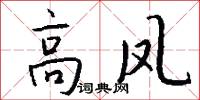 高凤怎么写好看