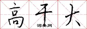 高干大怎么写好看