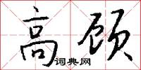 高顾怎么写好看