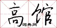 高馆怎么写好看
