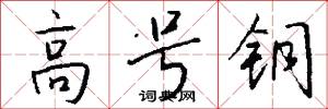 高号铜怎么写好看