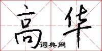 高华怎么写好看