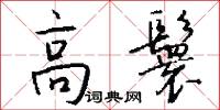 高鬟怎么写好看
