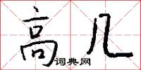 高几怎么写好看