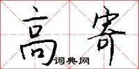 高寄怎么写好看