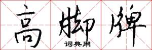 高脚牌怎么写好看
