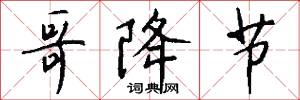 哥降节怎么写好看