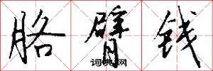 胳臂钱怎么写好看