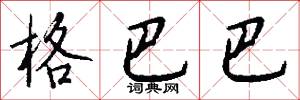 格巴巴怎么写好看
