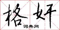 格奸怎么写好看
