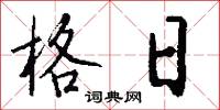 格日怎么写好看