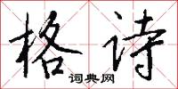 格诗怎么写好看