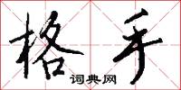 格手怎么写好看