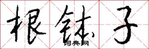 根钵子怎么写好看