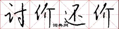 讨价还价怎么写好看