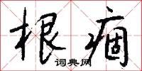 根痼怎么写好看