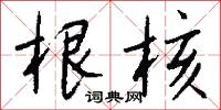 根核怎么写好看