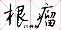 根瘤怎么写好看