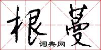 根蔓怎么写好看