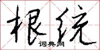 根统怎么写好看