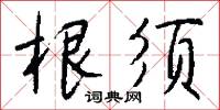 根须怎么写好看