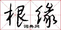 根缘怎么写好看