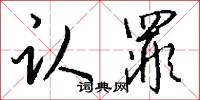 认罪怎么写好看