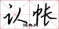 认帐怎么写好看