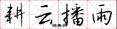 耕云播雨怎么写好看