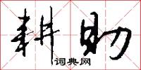 耕助怎么写好看