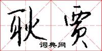 耿贾怎么写好看