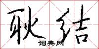 耿结怎么写好看