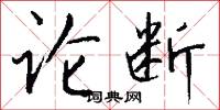 论断怎么写好看