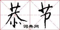 恭节怎么写好看