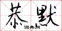 恭默怎么写好看