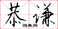 恭谦怎么写好看