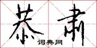 恭肃怎么写好看