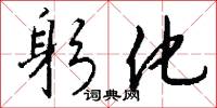 躬化怎么写好看