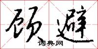 顾避怎么写好看