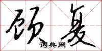 顾复怎么写好看