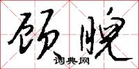 顾睨怎么写好看