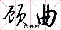 顾曲怎么写好看