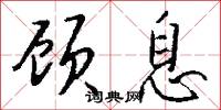 顾息怎么写好看