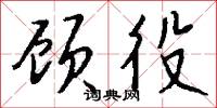 顾役怎么写好看