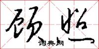 顾照怎么写好看