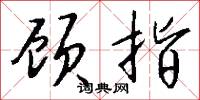 顾指怎么写好看
