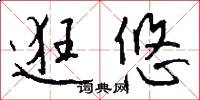 逛悠怎么写好看