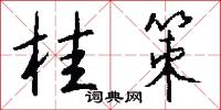 桂策怎么写好看