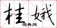 桂娥怎么写好看